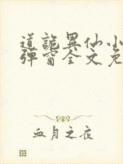 道诡异仙小说无弹窗全文免费阅读