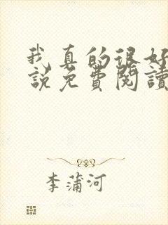 我真的很好哄小说免费阅读封面