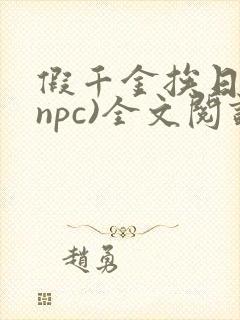 假千金挨日记(npc)全文阅读封面