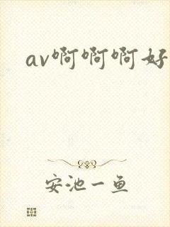 av啊啊啊好爽