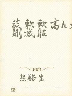 苏软软高h文无删减版