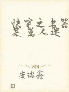 快穿之名器女配是 万人迷