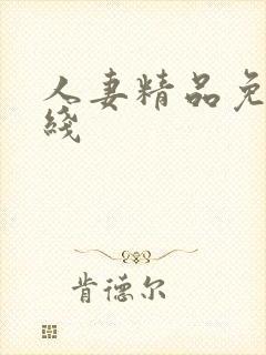 人妻精品免费在线