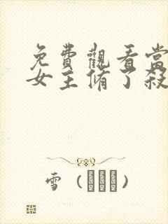 免费观看当虐文女主修了杀戮道小说封面