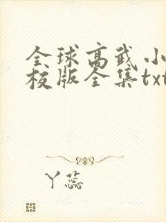全球高武小说精校版全集txt封面