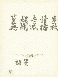 莫妮卡情事电影无删减播放在线观看封面