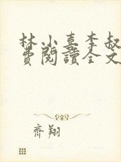 林小喜李叔叔免费阅读全文无弹窗封面
