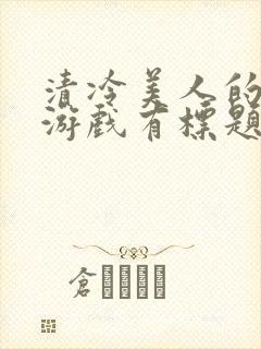 清冷美人的神奇游戏有标题