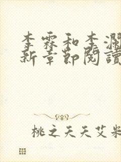 李霖和李澜的最新章节阅读记录