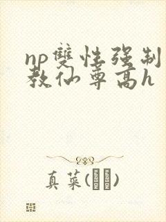 np双性强制调教仙尊高h