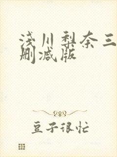 浅川梨奈三级无删减版