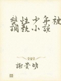 双性少年被主人调教小说