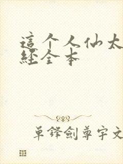 这个人仙太过正经全本