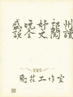 盛晚妤祁州野小说全文阅读