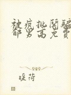 被疯批哄骗的阴郁男高免费阅读封面