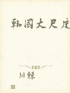 韩国大尺度情爱封面