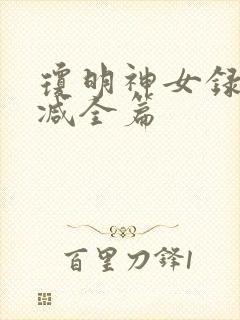 琼明神女录无删减全篇