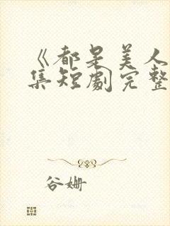 《都是美人》全集短剧完整版