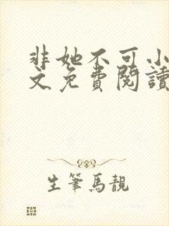 非她不可小说全文免费阅读