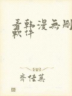 看韩漫无删减的软件