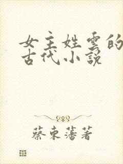 女主姓云的穿越古代小说