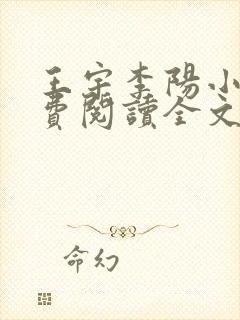 王宇李阳小说免费阅读全文最新章节封面