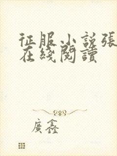 征服小说张一文在线阅读