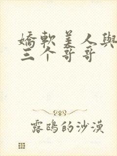 娇软美人与她的三个哥哥