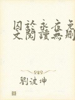囚于永夜免费全文阅读无删减