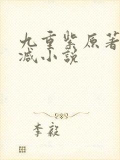 九重紫原著无删减小说