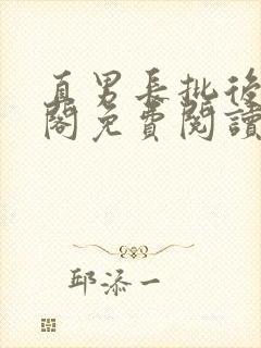 直男长批后笔趣阁免费阅读全文