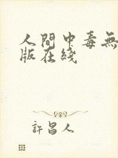 人间中毒无删减版在线封面