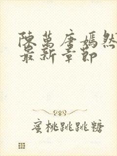 陈万唐嫣然正版最新章节