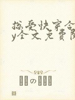 总受快穿合集by全文免费阅读笔趣阁