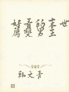 好看的末世文推荐双男主