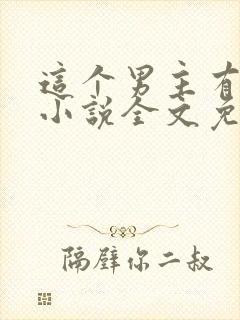 这个男主有点冷小说全文免费阅读