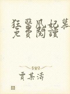 狂医凰妃慕千璃免费阅读