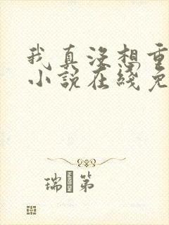 我真没想重生啊小说在线免费阅读