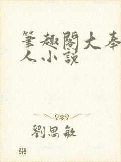 笔趣阁大奉打更人小说