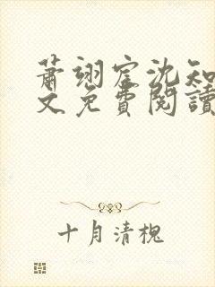 萧翊宸沈知意全文免费阅读