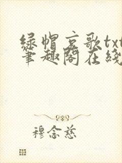 绿帽哀歌txt笔趣阁在线阅读