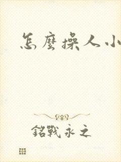 怎么操人小说封面