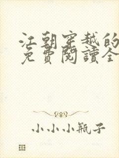 江朝穿越的小说免费阅读全文封面