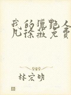 我的猎艳人生张凡徐薇免费阅读小说