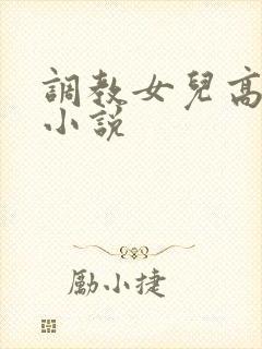 调教女儿高潮的小说