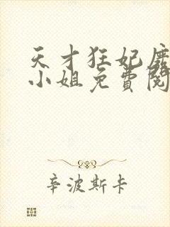 天才狂妃废物三小姐免费阅读全文