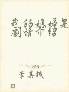 我的媳妇是女王剧情介绍