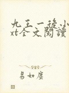 九王一后小说txt全文阅读