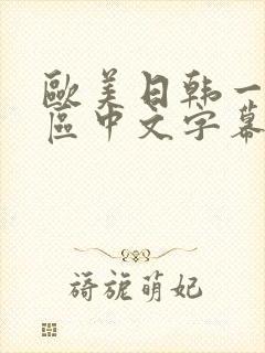 欧美日韩一区二区中文字幕高清视频