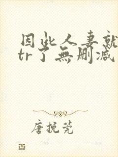 因此人妻就被ntr了无删减封面